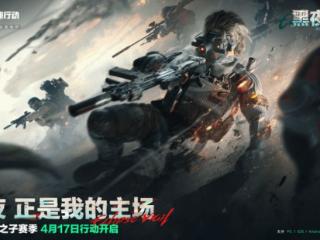 夜战交锋，维度升级！《三角洲行动》仍在向前进发
