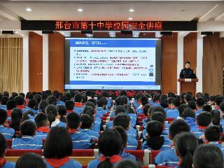 邢台市第十中学举办安全教育讲座