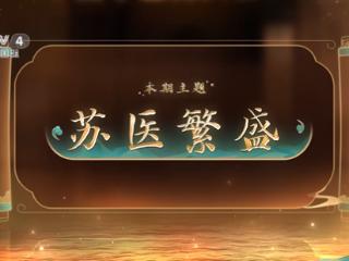走进江苏｜探寻中医药宝藏，解锁苏医独特魅力！