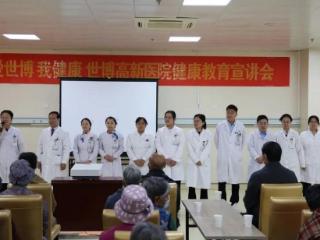 世博高新医院举办健康教育宣讲会
