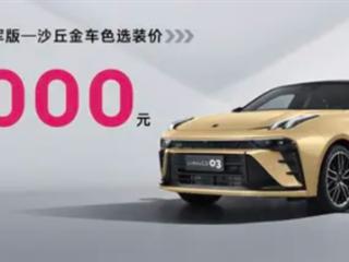 纪念第40万辆整车下线！领克03沙丘金配色发布：选装3000元