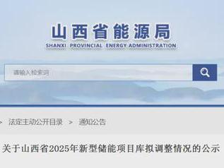 山西新型储能项目库调整，119个项目待入库，93个或将出局