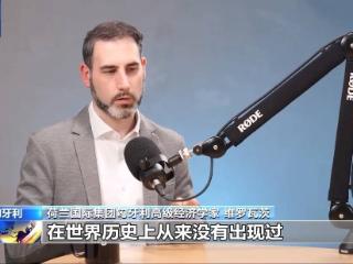 多国人士认为新关税政策将反噬美国
