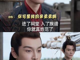 真正的血亲里 只有大皇子在意他姓范与否