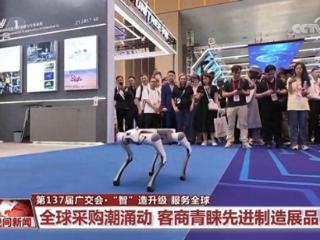 第137届广交会：“智”造升级 服务全球