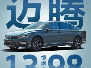 比新势力还卷！大众迈腾众享款限时政策公布：不到14万买B+级豪华轿车