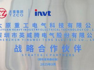 高质量发展看山西国企：强强联合！太重开辟变频器领域新赛道