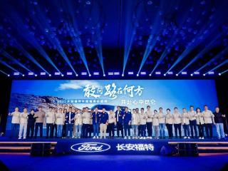 探险刻进DNA，长安福特为旅程保驾护航