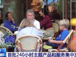 首发首展、“即买即退”……用240小时这样逛上海