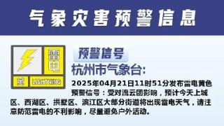 刚刚发布，黄色预警！杭州人今天尽量减少外出