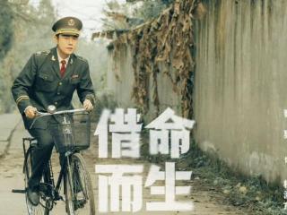 《借命而生》把秦昊、韩庚和史彭元凑一起，到底拍了个什么东西？