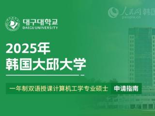 2025年韩国大邱大学一年制双语授课计算机工学专业硕士申请指南