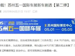 官方确认：小米YU7不参加苏州车展 为因其买票观众准备网红礼