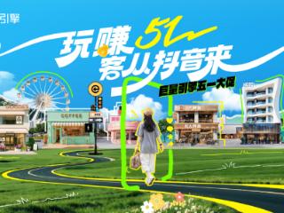 玩赚五一！抖音五大趋势助力商家客流攀升