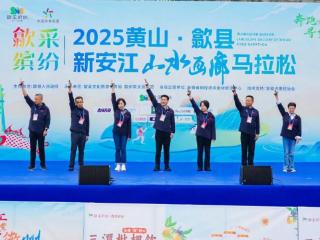 2025黄山·歙县新安江山水画廊马拉松开赛
