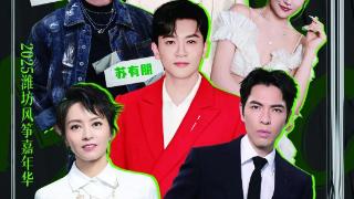 即将二开丨2025潍坊“筝筝日上 青春飞扬”群星演唱会4月22日14:18正式开售