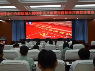 菏泽市中心血站举办深入贯彻中央八项规定精神学习教育读书班