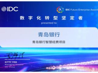 科技赋能再结硕果！青岛银行两大数字化项目斩获国家级奖项