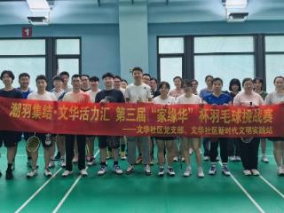 文华社区：潮羽集结展风采，联建聚力谱新篇