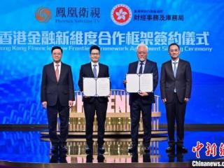 香港财库局与凤凰卫视签约“香港金融新维度”合作计划