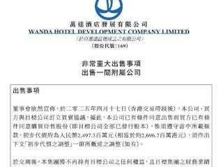 V观财报｜万达酒店发展抛售核心资产，24亿港元或派息“入袋”王健林父子