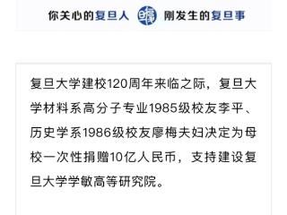 宁德时代联合创始人夫妇向复旦大学一次性：捐赠10亿！