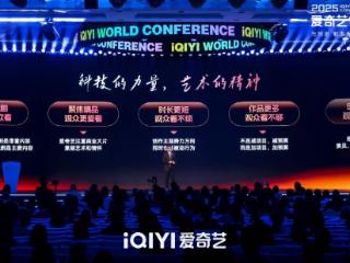 2025爱奇艺世界·大会开幕：开启视频娱乐“短”时代 进军线下乐园和内容电商新市场