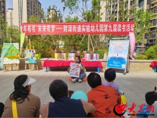 童年有书 未来有梦——泰山区财源街道实验幼儿园第九届读书活动点亮童心世界