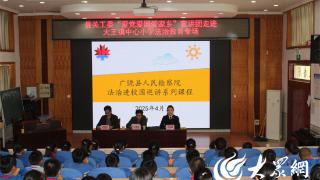 广饶县关工委法治教育宣讲活动走进广饶县大王镇中心小学