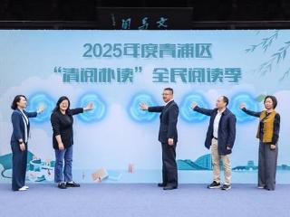 2025年度青浦区“清阅朴读”全民阅读季开幕