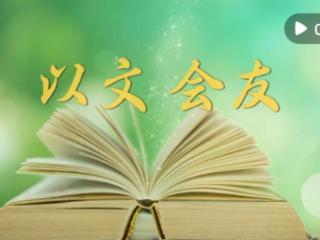 微视频｜以文会友