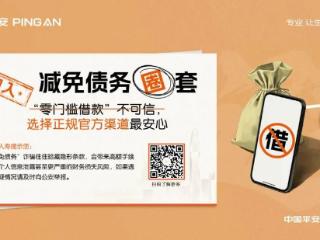 平安人寿山东分公司魏莉敏提示：远离“减免债务”圈套
