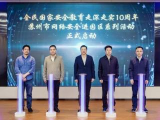苏州市网络安全进园区相城专场活动在黄埭镇举办