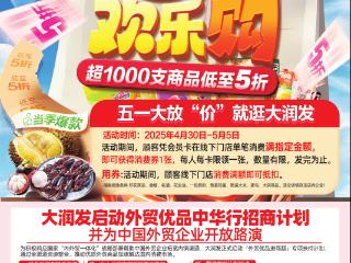 大润发五一优惠大狂欢，快来“购”过瘾！