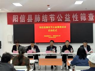 阳信县肺结节公益筛查活动正式启动