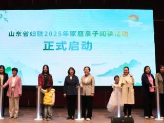 山东省妇联2025年家庭亲子阅读活动在聊城启动