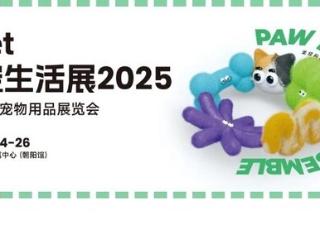 2025年Upet有宠生活展：全景展示宠物"衣食住行康"