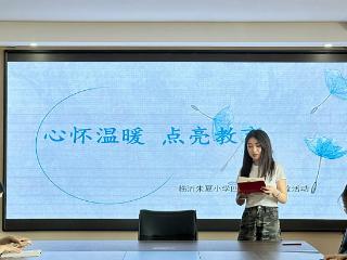 临沂朱夏小学开启“心怀温暖 点亮教育”四月读书交流盛宴