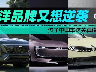 洋品牌又想逆袭 过了中国车这关再说！