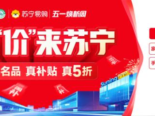 百款家电爆品一口价 苏宁易购启动五一大促
