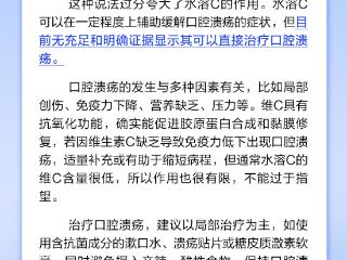水溶C能治疗口腔溃疡吗？丨中新真探