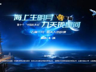 “吉林一号”航天大思政课丨 海上生明月，九天揽星河