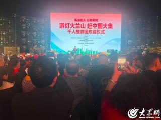 畅游临沂 乐购商城 “游灯火兰山 赶中国大集”千人旅游团欢迎仪式举行