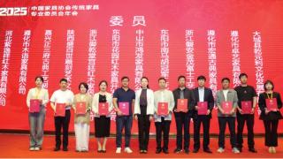 2025中国家具协会传统家具专委会年会暨“品牌引领 拥抱消费新时代”中国传统家具创新发展论坛成功召开