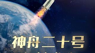 中国蓝观察丨神舟二十号发射成功 浙江元素闪耀中国航天