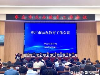 枣庄市民办教育工作现场会在滕州召开