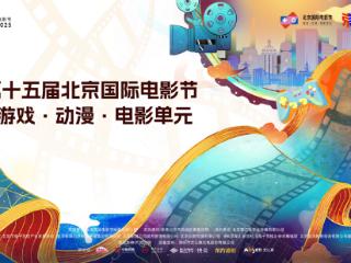 第十五届北京国际电影节“游戏·动漫·电影单元”圆满收官，跨界融合开启文化产业新篇！