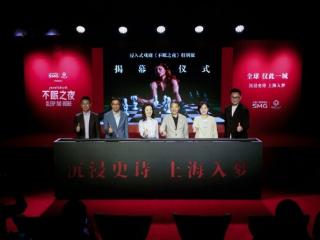 《不眠之夜》打造特别版 邀全球观众"上海入梦"