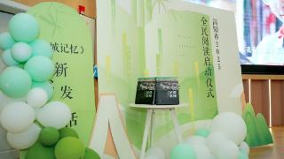 四川简阳启动2025全民阅读 惊喜发布新书《简城记忆》