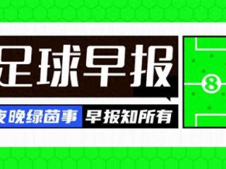 早报：巴萨问鼎国王杯冠军！
